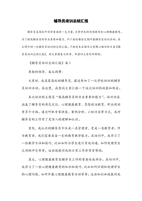 辅导员培训总结汇报