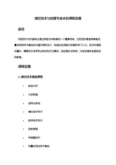 测控技术与仪器专业本科课程设置