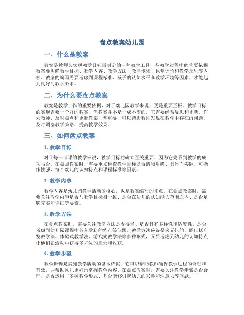 盘点教案幼儿园