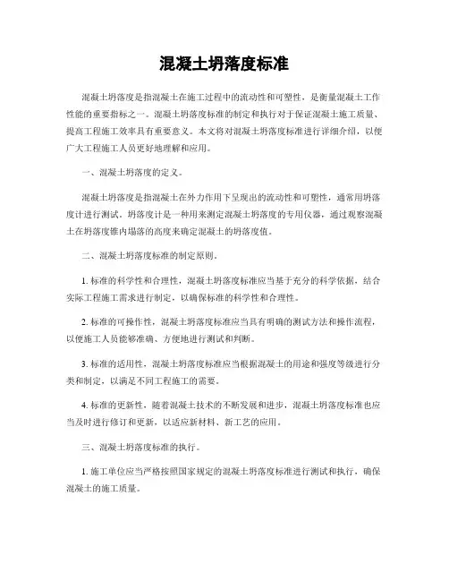 混凝土坍落度标准