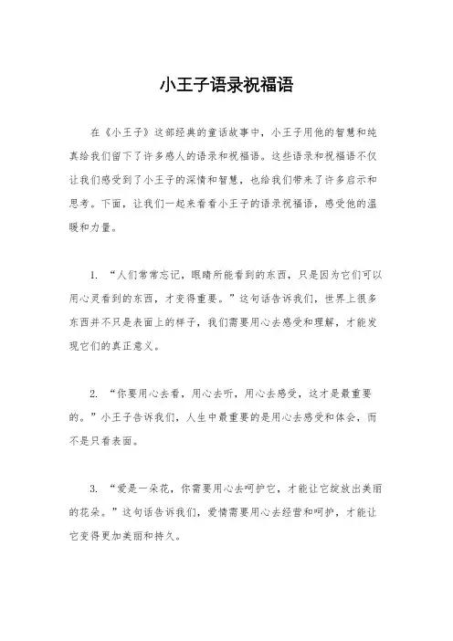 小王子语录祝福语
