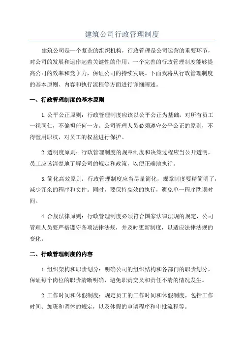 建筑公司行政管理制度