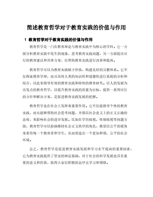 简述教育哲学对于教育实践的价值与作用