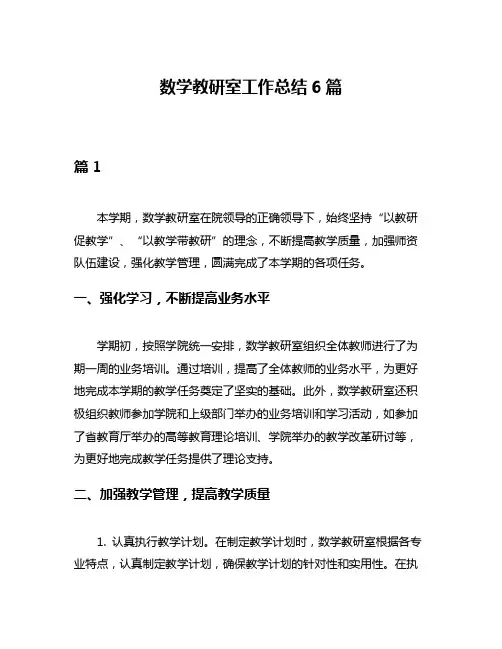数学教研室工作总结6篇
