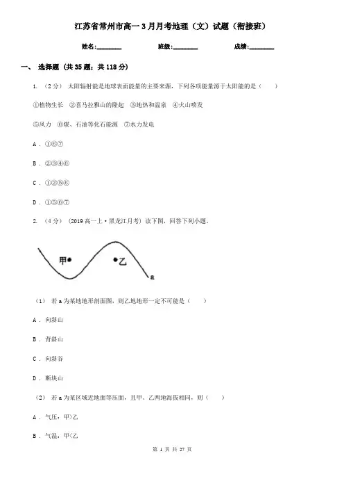 江苏省常州市高一3月月考地理(文)试题(衔接班)