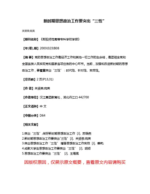新时期思想政治工作要突出“三性”