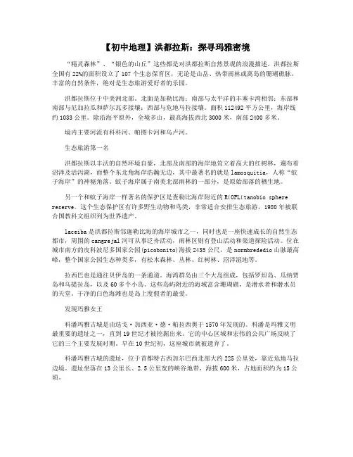 【初中地理】洪都拉斯：探寻玛雅密境