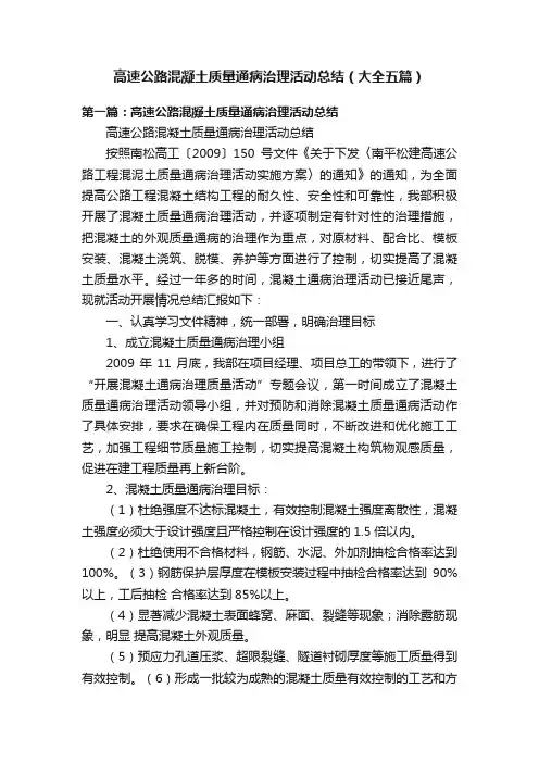 高速公路混凝土质量通病治理活动总结（大全五篇）