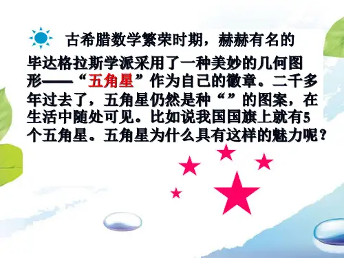 《美妙的黄金分割》PPT课件
