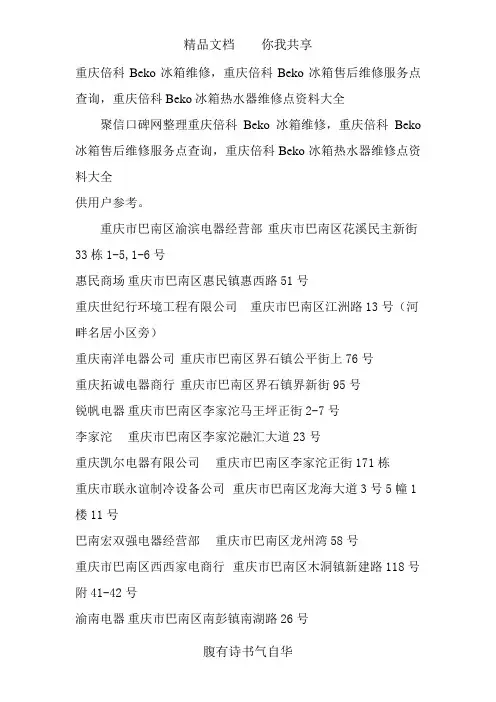重庆倍科Beko冰箱售后维修点查询-重庆倍科Beko冰箱售后维修点查询。重庆倍科Beko售后维修点资料大全