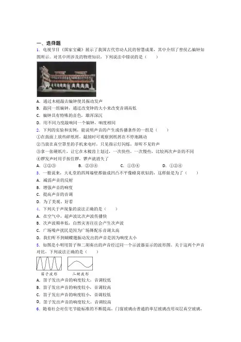 (常考题)北师大版初中物理八年级上第四章《声现象》测试卷(含答案解析)(1)
