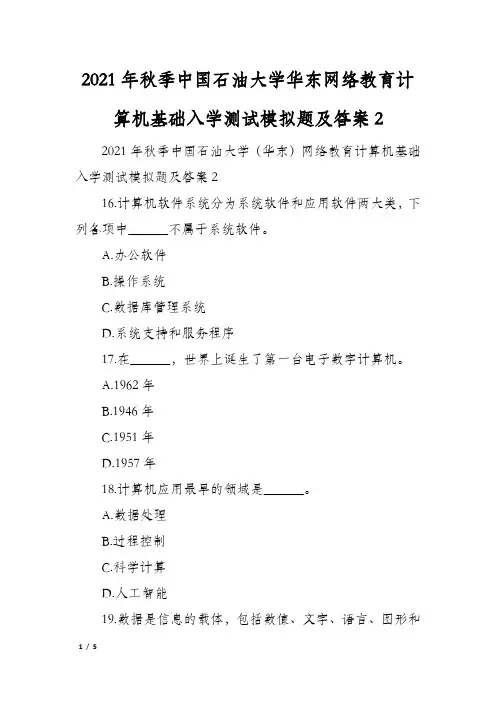 2021年秋季中国石油大学华东网络教育计算机基础入学测试模拟题及答案2