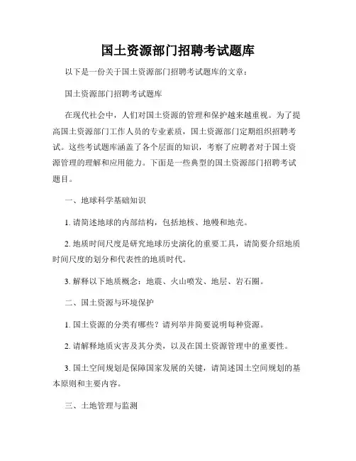 国土资源部门招聘考试题库