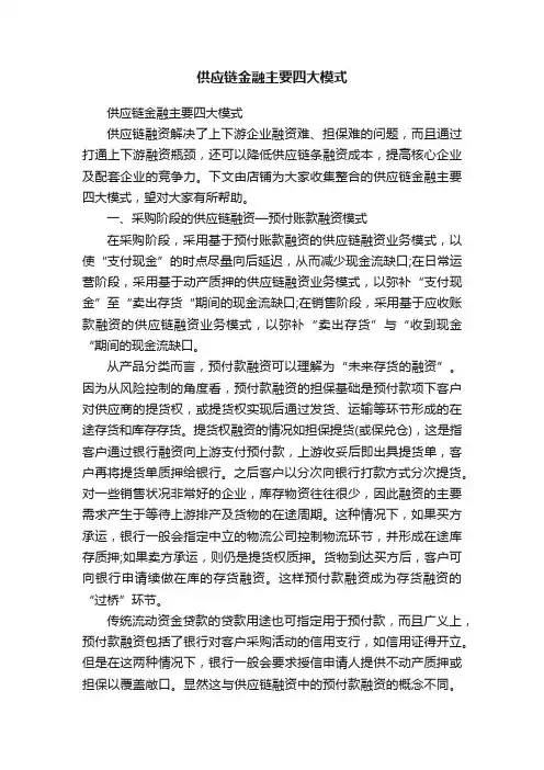 供应链金融主要四大模式