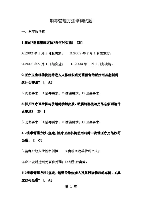 消毒管理办法培训试题