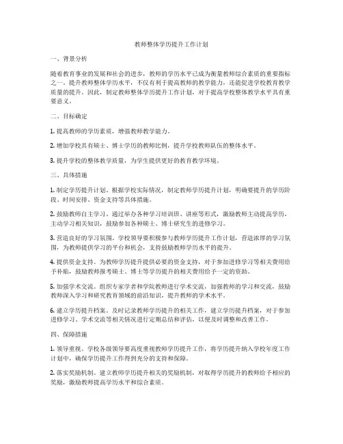 教师整体学历提升工作计划