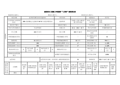 建设项目工程竣工环境保护“三同时”验收登记表