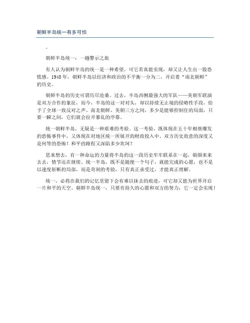 朝鲜半岛统一有多可怕