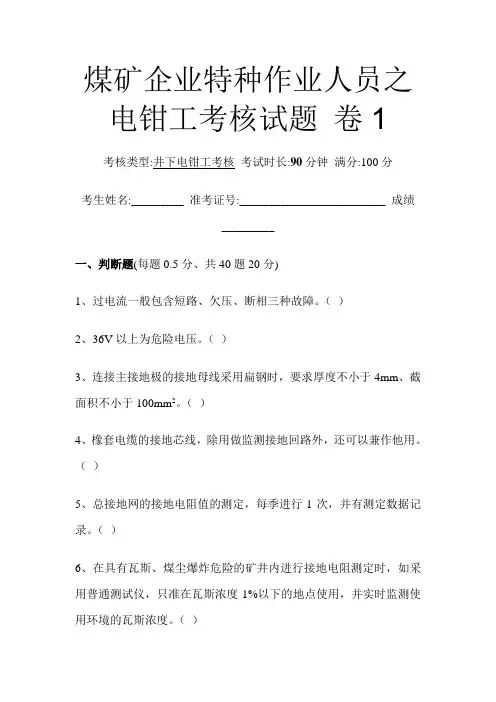煤矿企业特种作业人员之电钳工考核试题(1-3套附有答案)