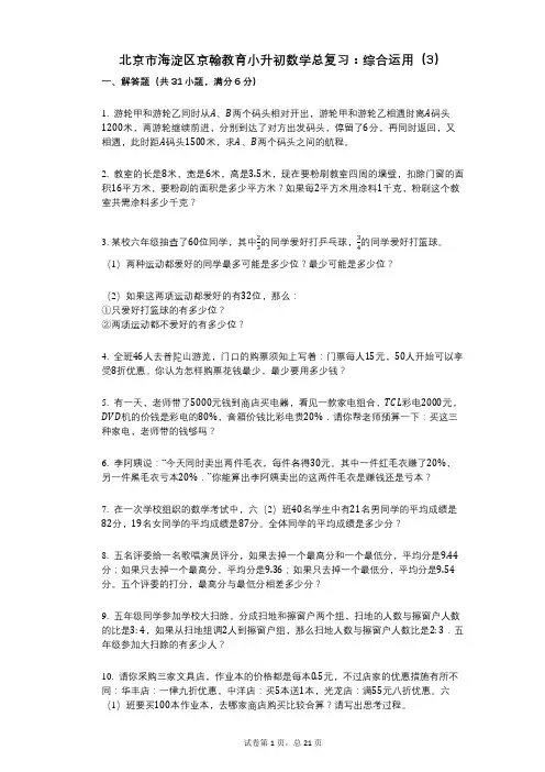 小学数学-有答案-北京市海淀区京翰教育小升初数学总复习：综合运用(3)