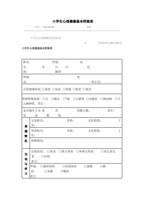 小学生心理健康基本档案表