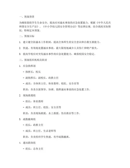 小学校防溺水应急处置预案