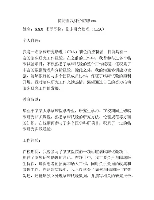 简历自我评价应聘cra