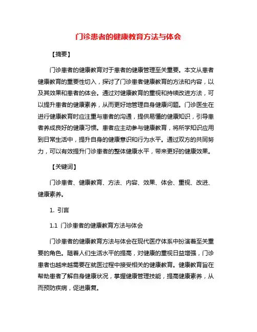 门诊患者的健康教育方法与体会