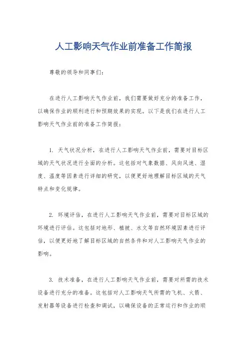 人工影响天气作业前准备工作简报