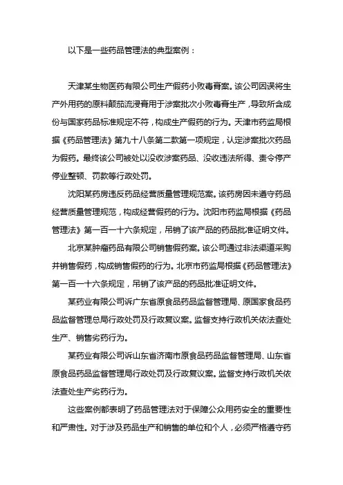 药品管理法典型案例
