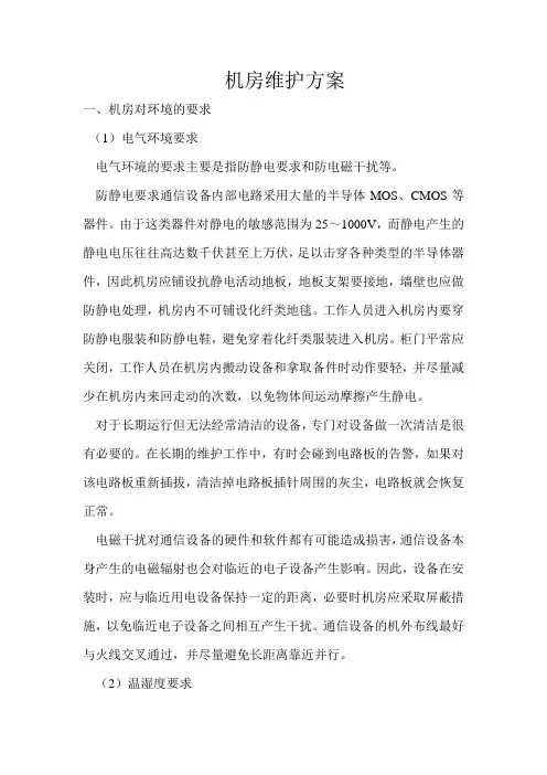 计算机机房的维护方案