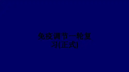 免疫调节一轮复习(正式)ppt课件