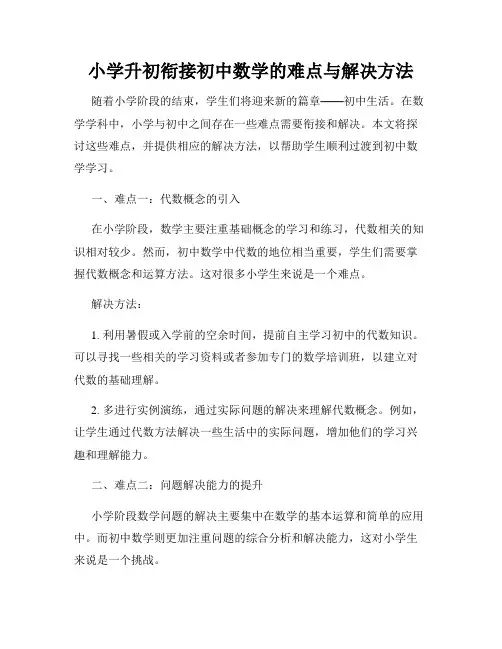 小学升初衔接初中数学的难点与解决方法