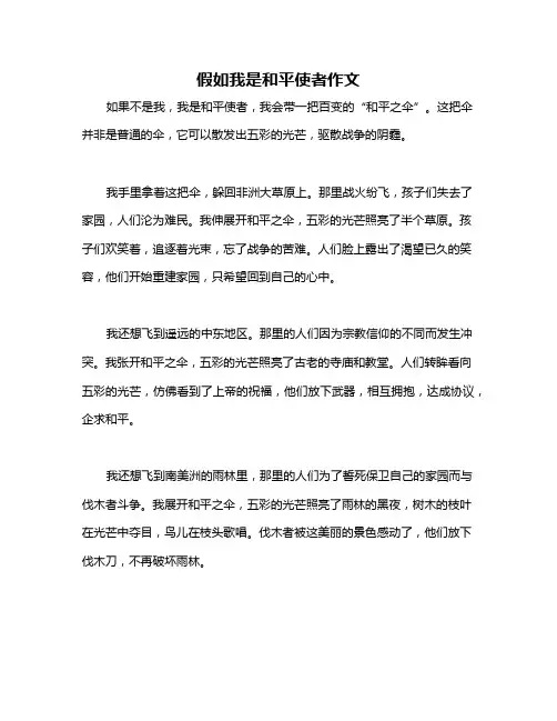 假如我是和平使者作文