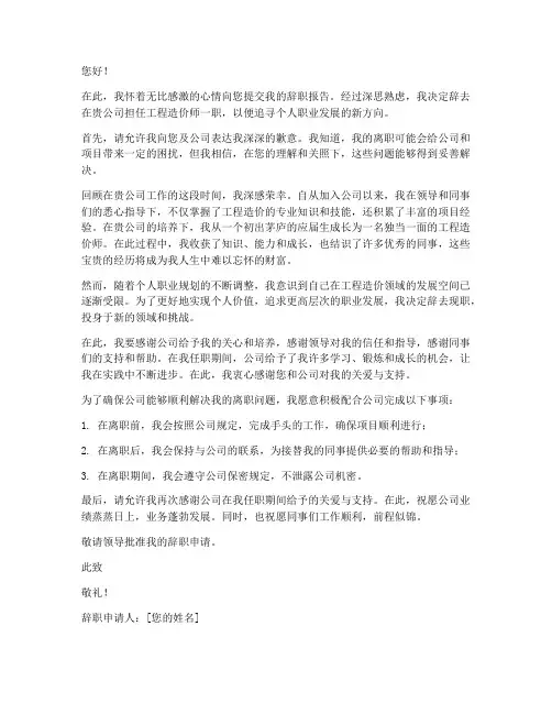 工程造价辞职报告范文