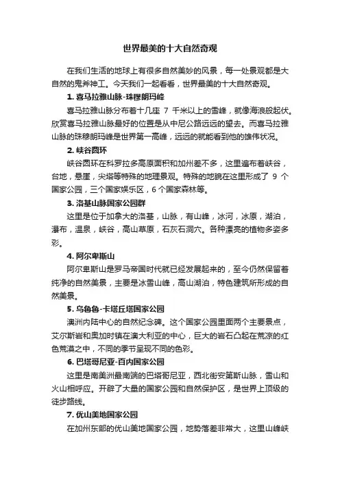 世界最美的十大自然奇观