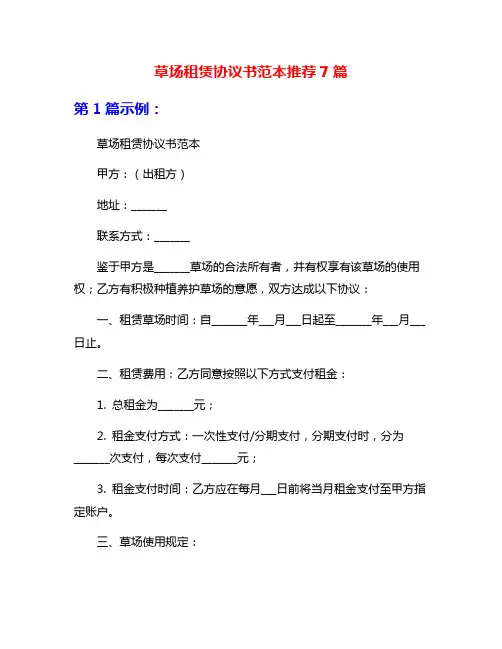 草场租赁协议书范本推荐7篇