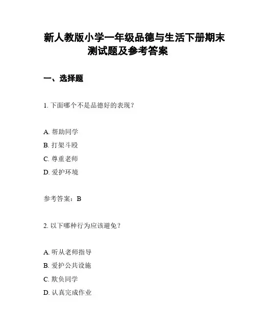 新人教版小学一年级品德与生活下册期末测试题及参考答案