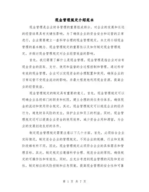 现金管理规定介绍范本（3篇）