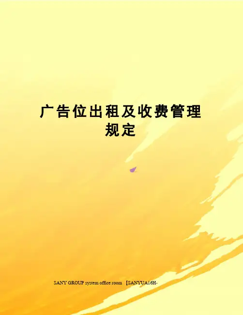 广告位出租及收费管理规定