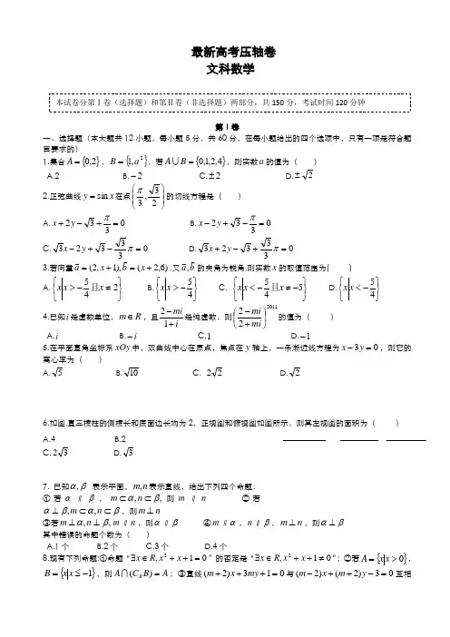 2020-2021学年最新高考总复习数学(文)高考压轴卷及答案解析