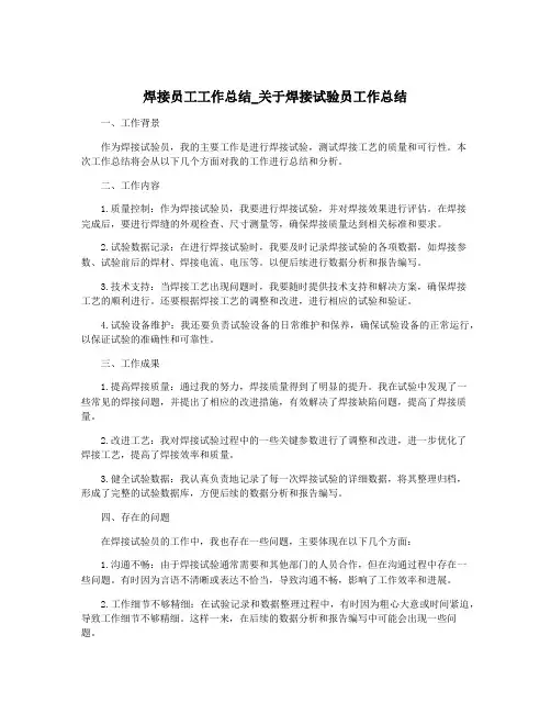 焊接员工工作总结_关于焊接试验员工作总结
