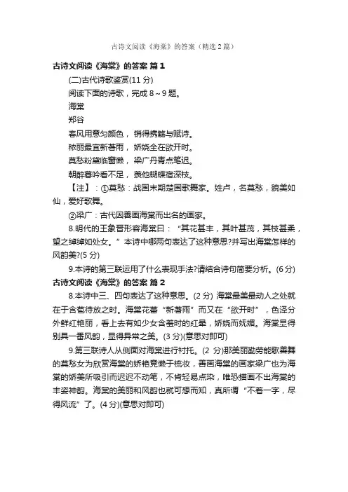 古诗文阅读《海棠》的答案（精选2篇）