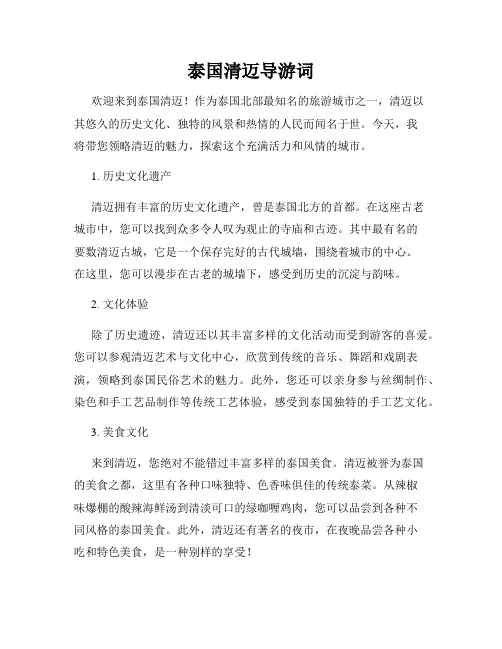 泰国清迈导游词