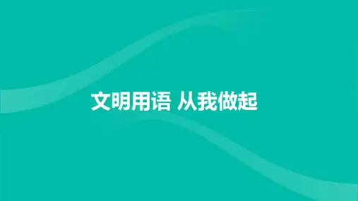 《文明用语从我做起》主题班会课件(共19张PPT)
