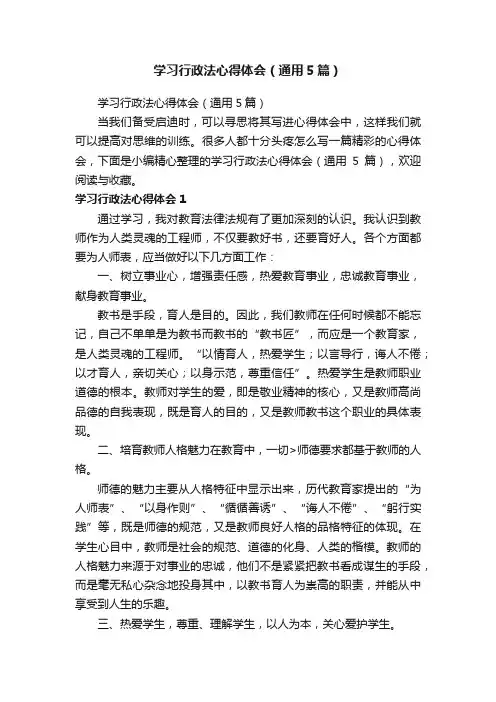 学习行政法心得体会（通用5篇）
