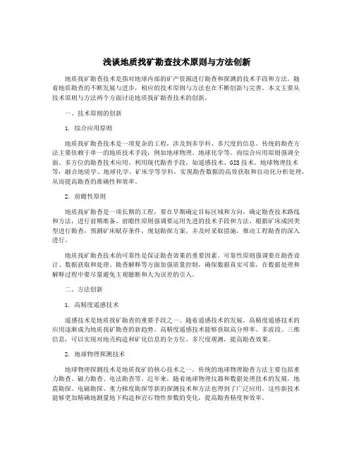 浅谈地质找矿勘查技术原则与方法创新