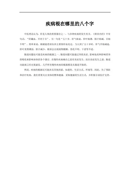 疾病根在哪里的八个字