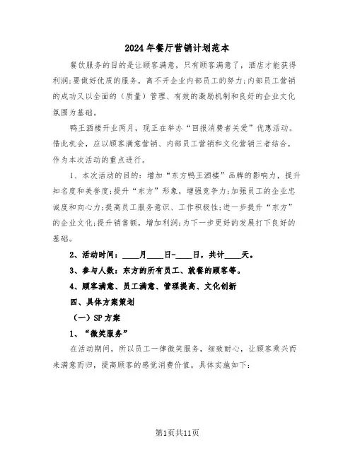2024年餐厅营销计划范本（三篇）