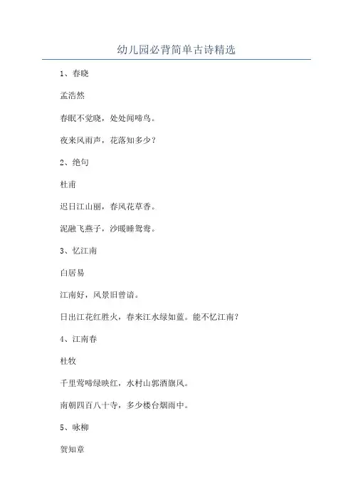 幼儿园必背简单古诗精选